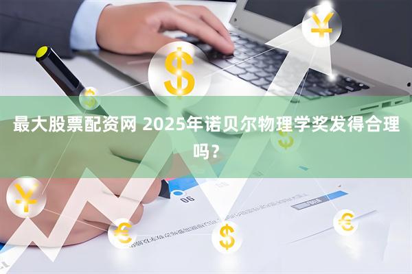 最大股票配资网 2025年诺贝尔物理学奖发得合理吗？